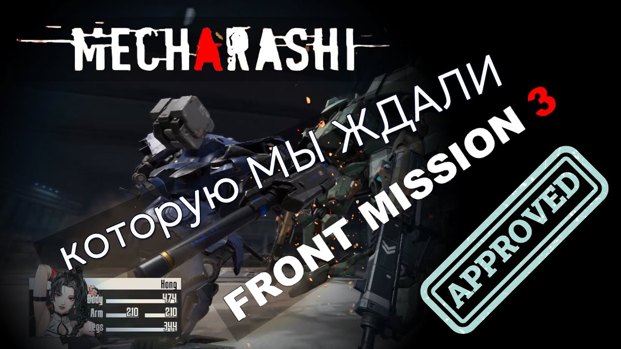Mecharashi: Ванзеры вернулись!