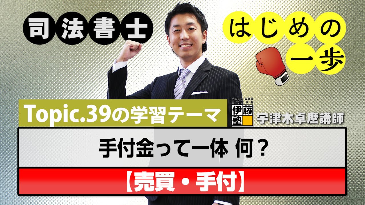 司法書士 はじめの一歩 ～Topic.39　手付金って一体何？～【売買・手付】