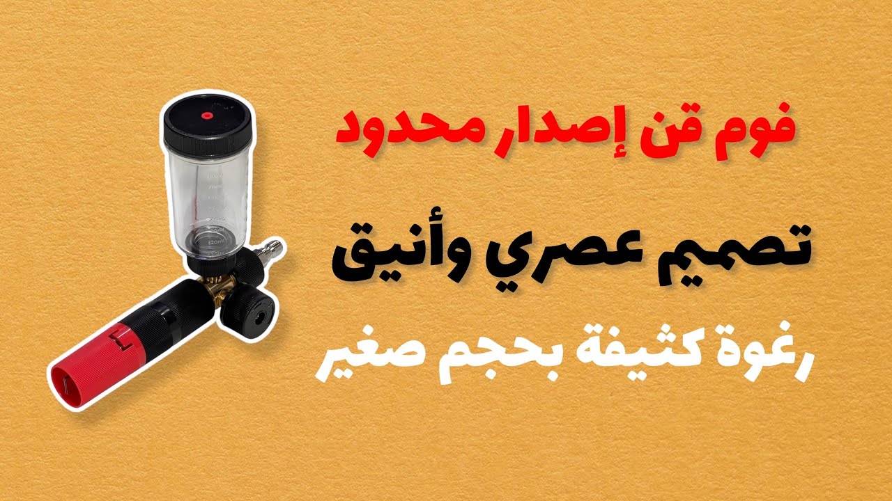 فوم قن رغوة كثيفة ( إصدار محدود )
