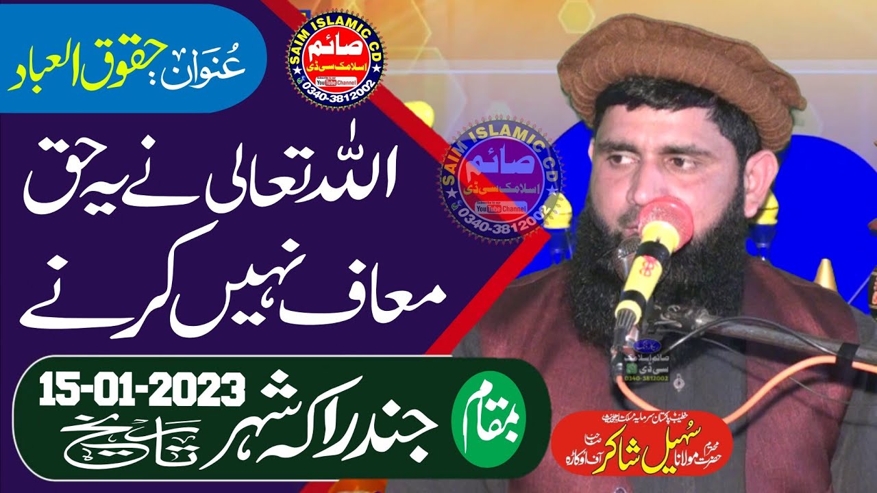 Molana Sohail Ahmad Shakir Topic Haqooq Ul Ibad 2023 | Saim Islamic CD