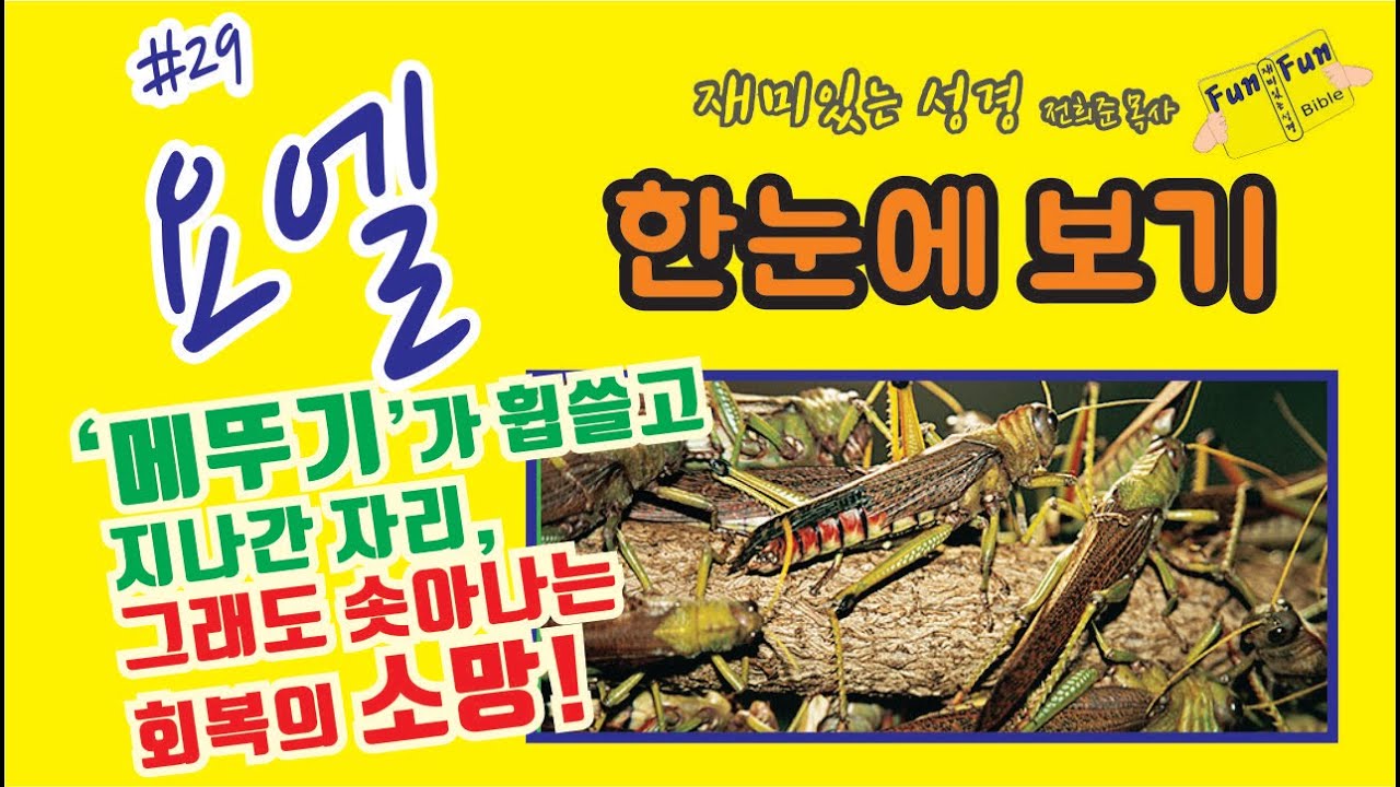 요엘 한눈에보기! 요엘 개관,개요,핵심주제[요엘서 간단하고 쉽게 요약]
