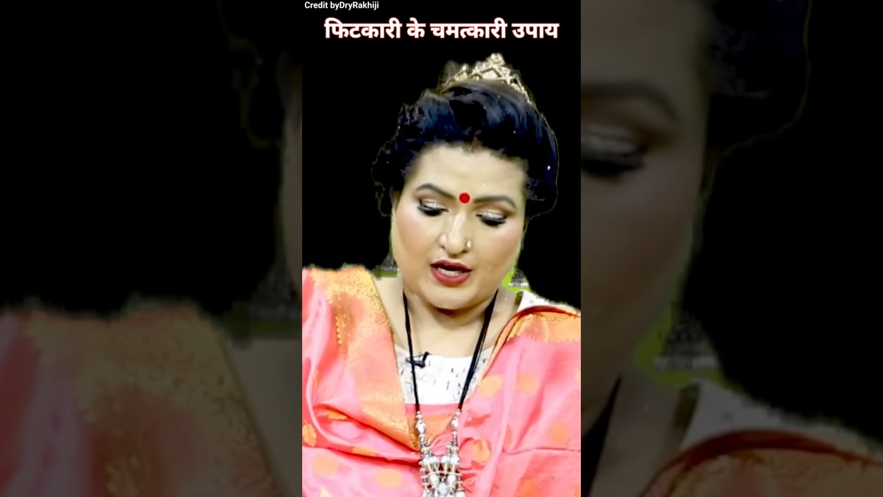फटकारी के चमत्कारी उपाय#astrology#shortviral #podcast#ytviral#vastu#upay#dryrakhi#trending#horoscope