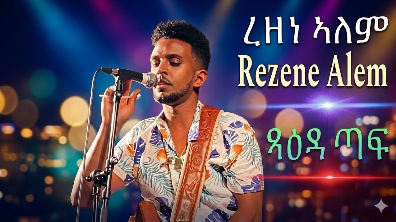 Rezene Alem - New Eritrean wedding Guayla 2024 ረዘነ ኣለም Eritrean Tigrigna guayla