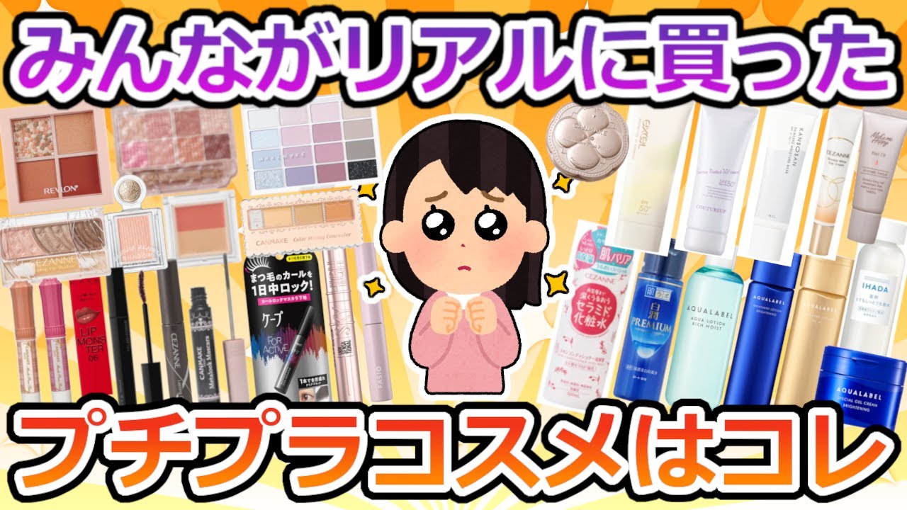 【有益】美容賢者のリアル買いプチプラコスメはコレ【ガルちゃん】