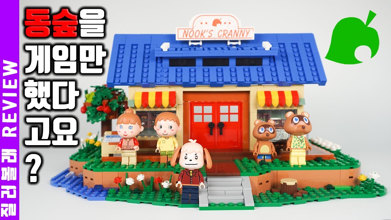 동물의 숲이 중국 레고로 나와서 만들어 봤습니다. 이제 게임 밖에서 둥숲을 꾸며볼수 있다고요! 너굴상점에 마을주민, 여울이, 콩돌이, 너굴사장 미니피규어도 좋은데요? (K103)