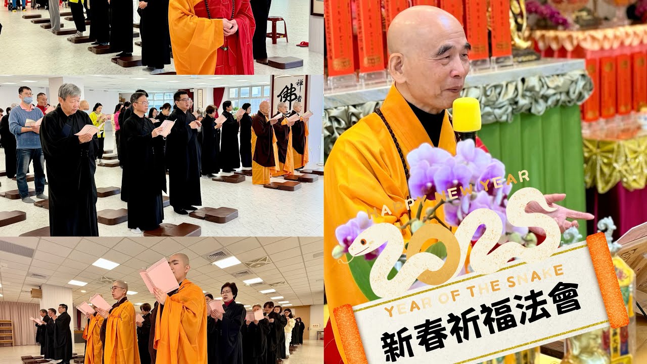 《2025》大光明寺 新春觀音祈福法會