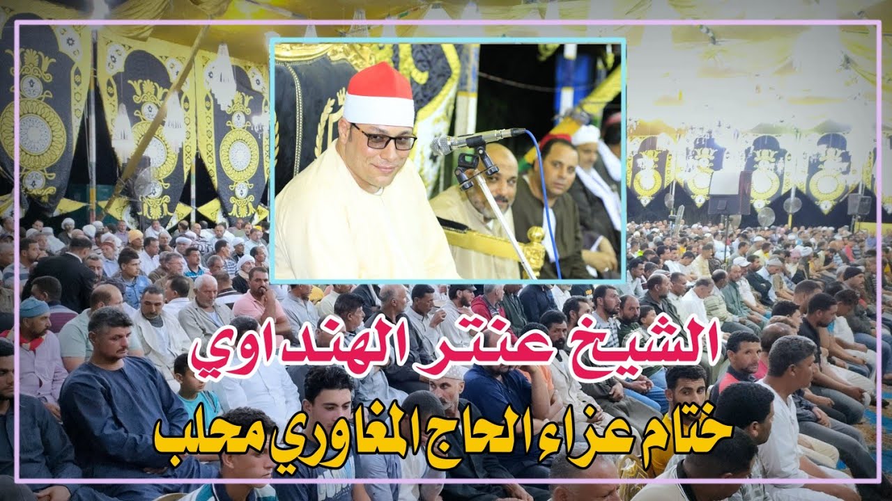 عشاء عزاء الحاج المغاوري محلب الشيخ عنتر الهنداوي 📿 صوتيات أبو مازن تصوير محمد الراجحي 22=6=2023