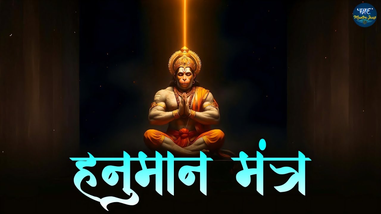 #हर परेशानी को दूर करने वाला एक ही मंत्र है हनुमान जी के यह मंत्र  2026 ll #Hanuman Ji Mantra ll Om