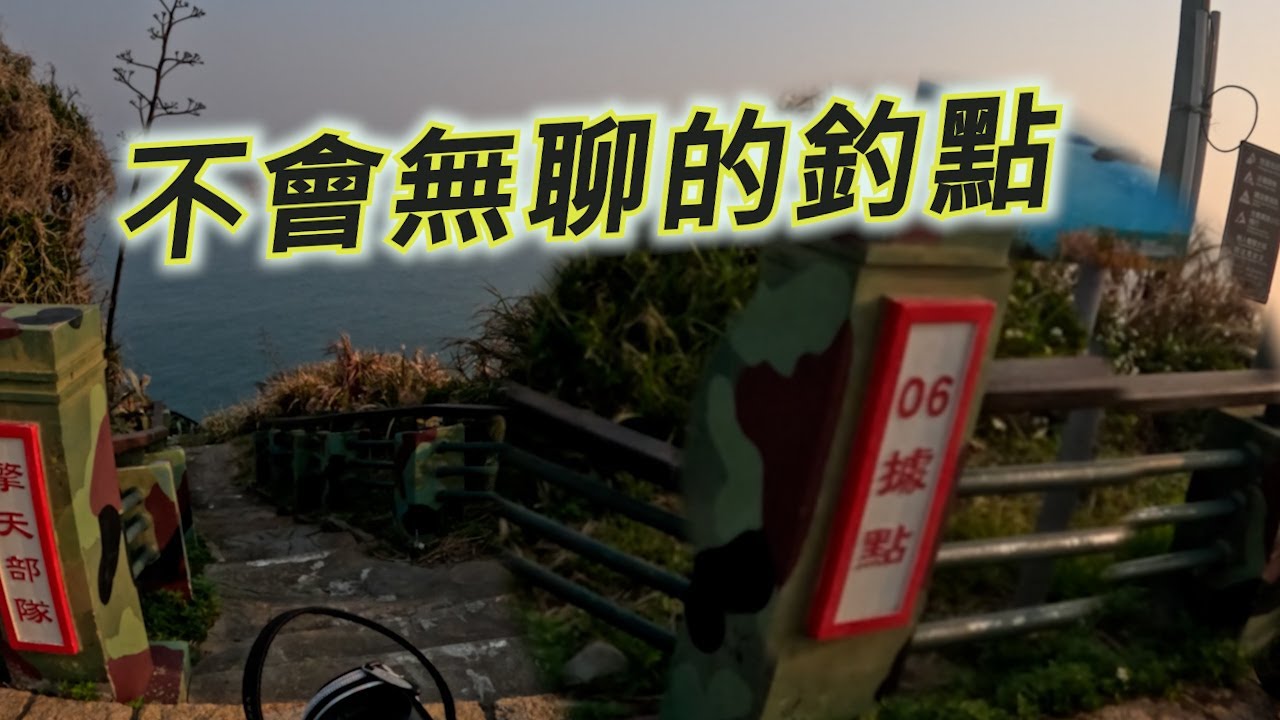 「馬祖北竿」來老地方重拾釣魚的信心 還好不會太無聊