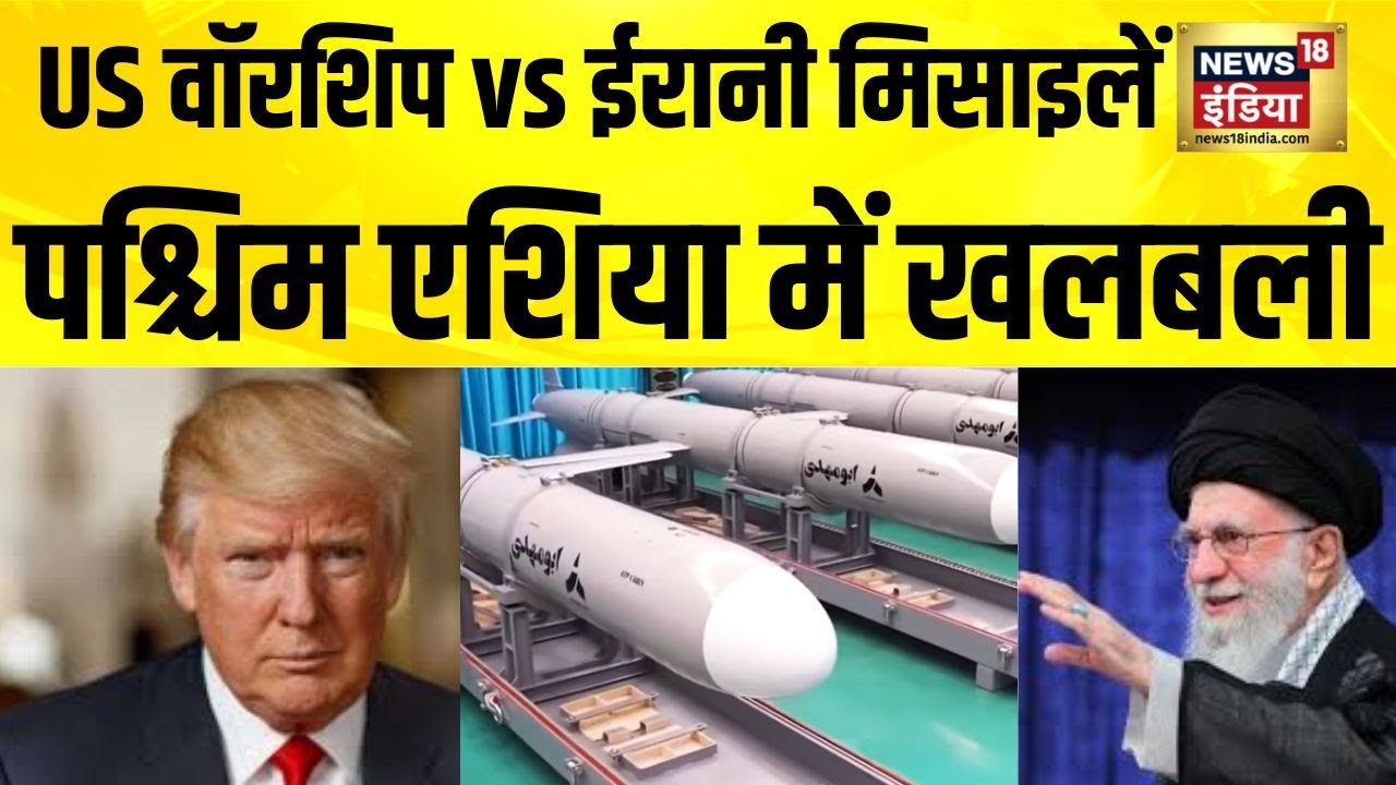 US वॉरशिप vs ईरानी मिसाइलें, पश्चिम एशिया में खलबली| Iran News | Iran vs America | US Iran War |N18G