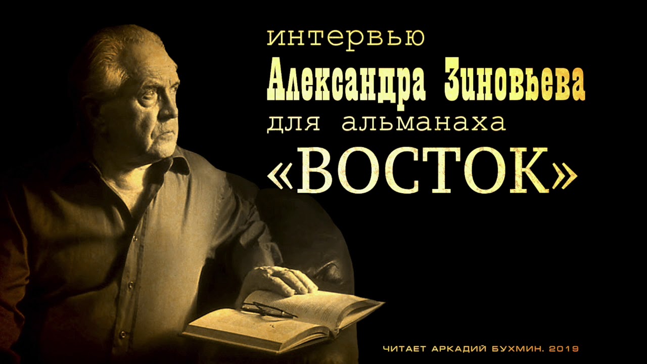 Александр Зиновьев. Интервью альманаху  