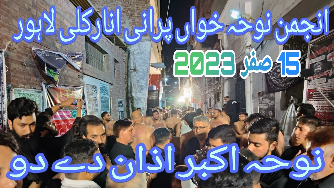 15 Safar 2023 | Noha | Akbar Azan Dy Do | Anjuman e Purani Anarkali Lahore #shanealiproductions