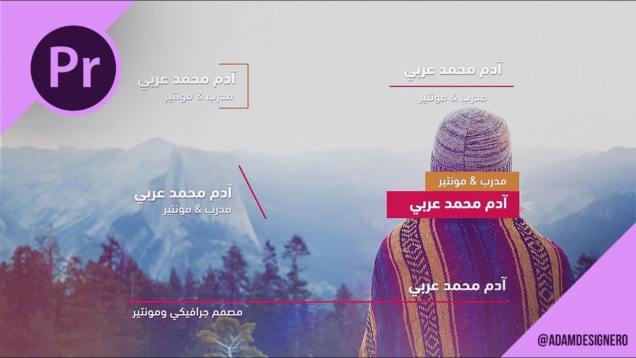 دروس آدم | قوالب عربيّة نصيّة لبرنامج أدوبي بريميير Adobe Premiere Lower Third