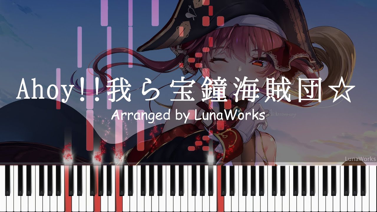 Ahoy!! 我ら宝鐘海賊団☆ - 宝鐘マリン【ピアノアレンジ】
