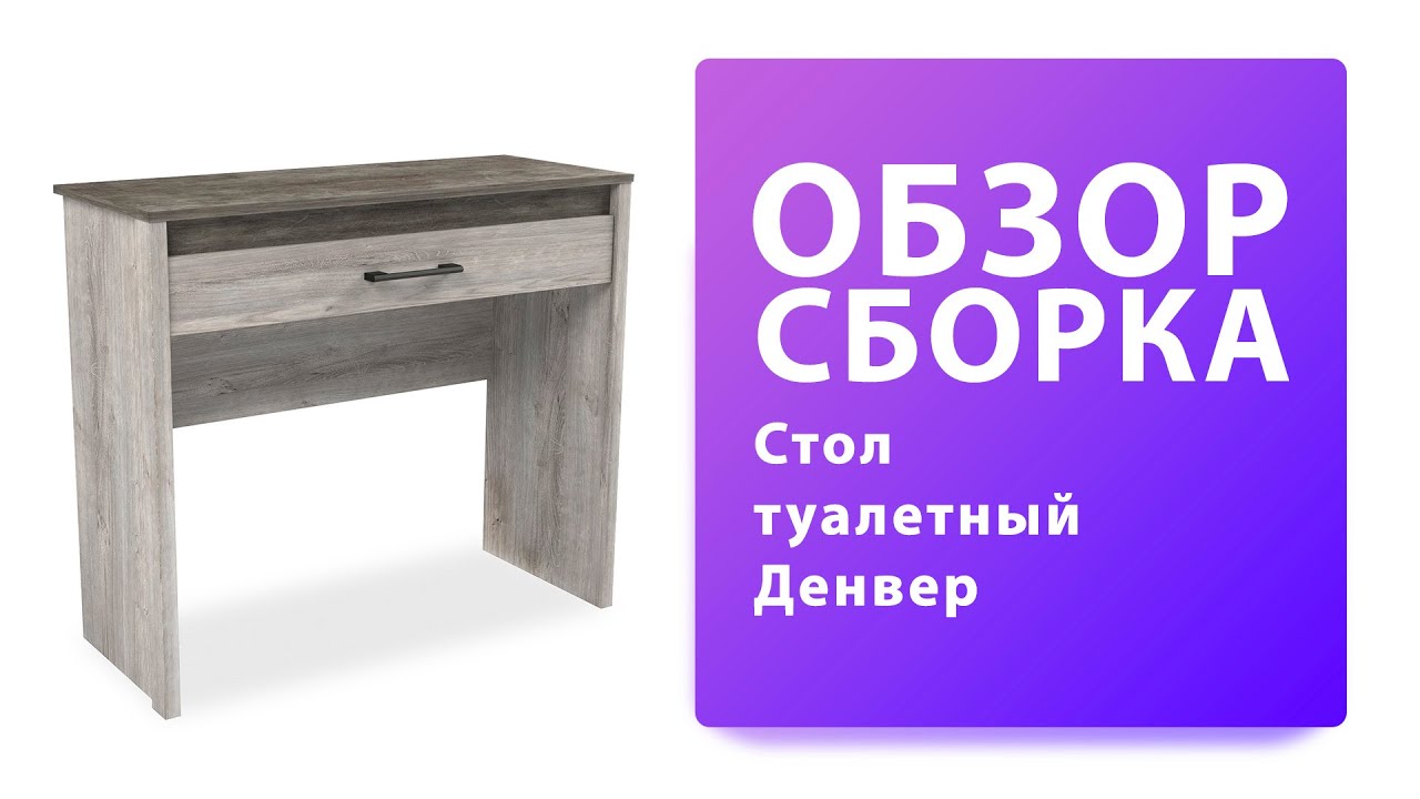 Обзор Как собрать Стол туалетный Денвер Распаковка Сборка