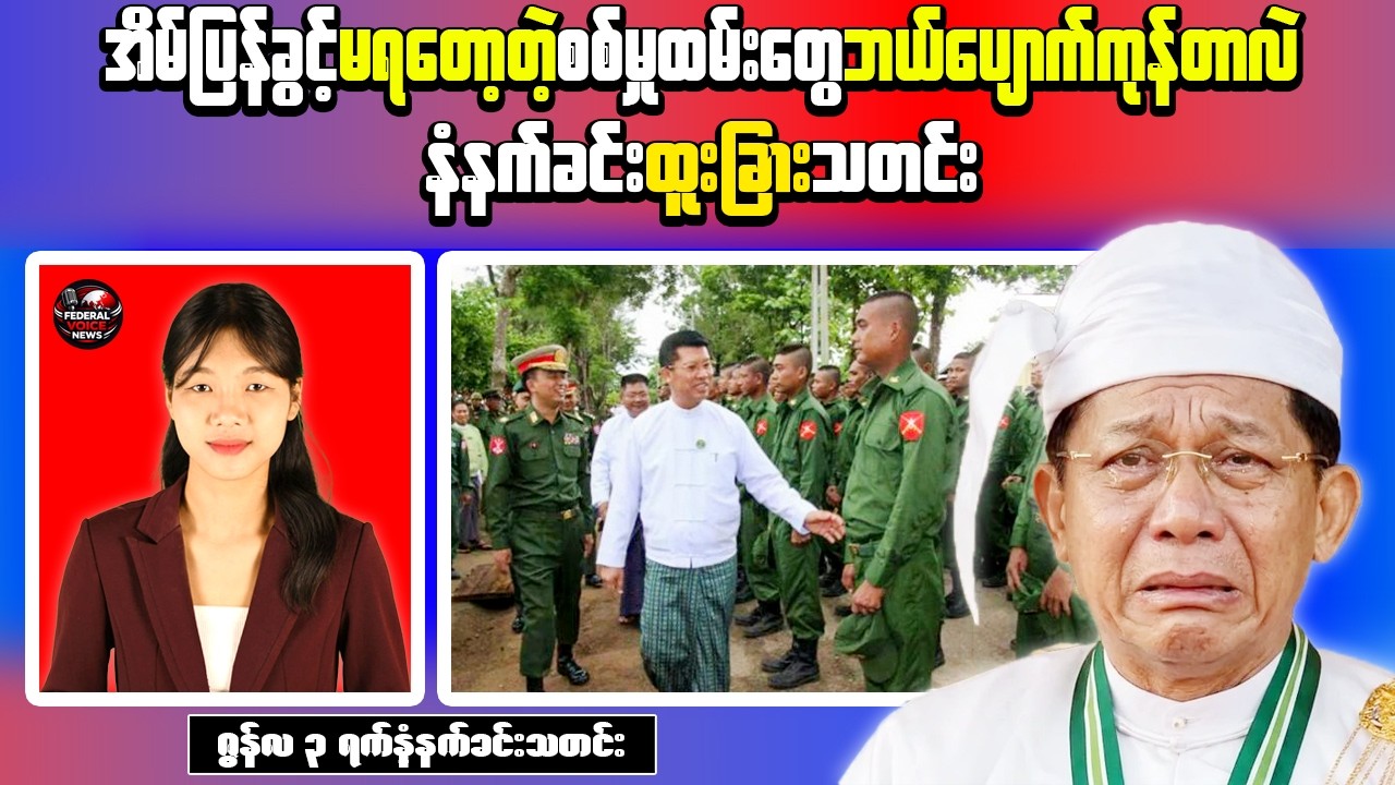 Myanmar Morning News (June 3) : Conscripts Sent to Frontlines, Police Commando Captured with Weapons