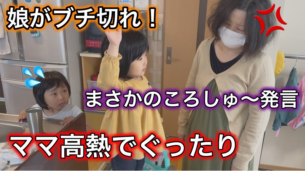 ママが原因不明の高熱…1日中ぐったり！朝から機嫌が悪い娘がついにブチ切れた日