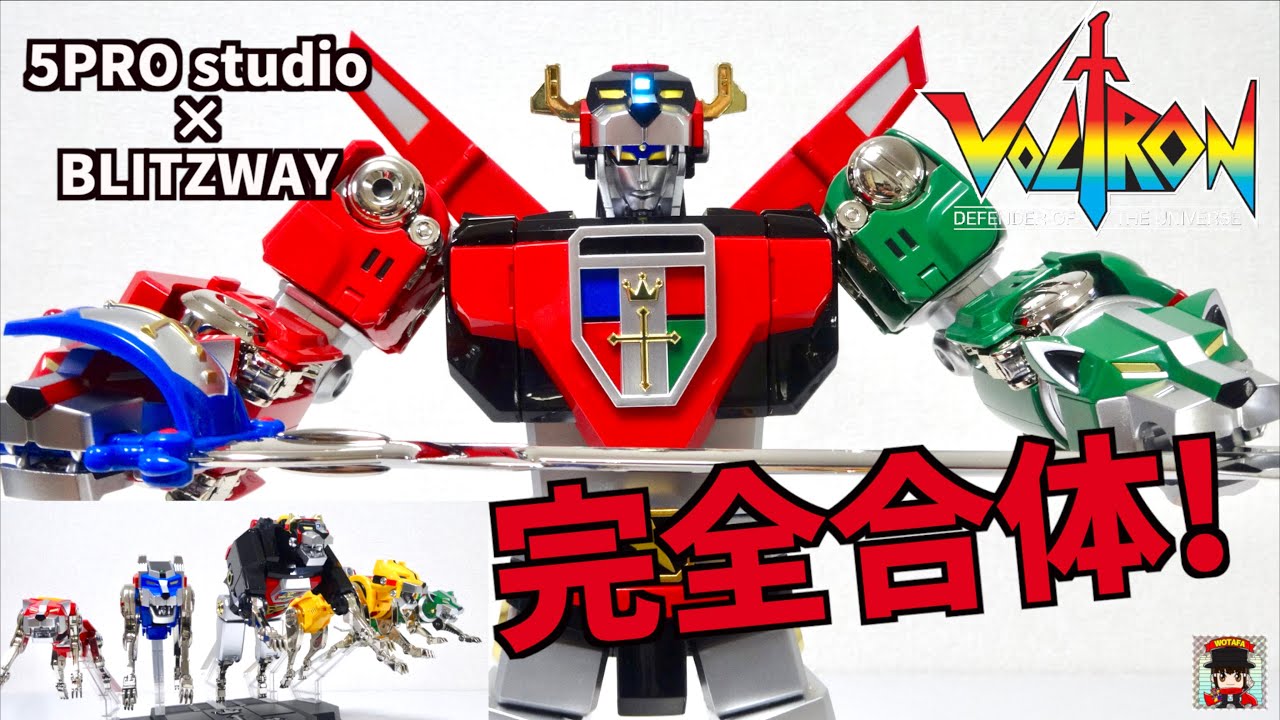 【百獣王ゴライオン 究極の合金トイがすごい！】Blitzway × 5PRO studio VOLTRON ヲタファの変形合体解説レビュー