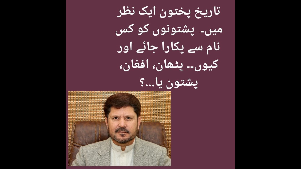 01: History of Pashtun tribe, پختونو کو کس نام سے پکارا جاۓ   #pashtunhistory