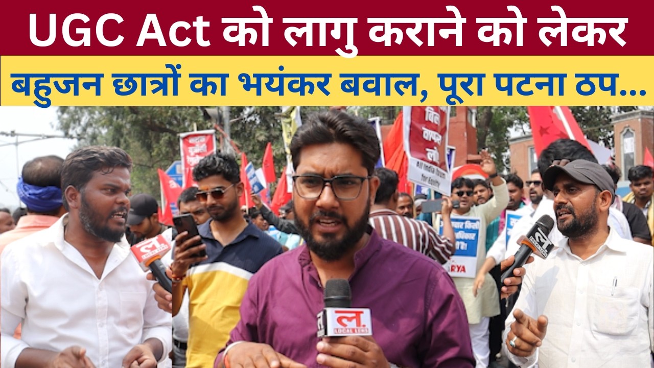 UGC Act को लागु कराने को लेकर बहुजन छात्रों का भयंकर बवाल, पूरा पटना ठप हो गया | Local Lens