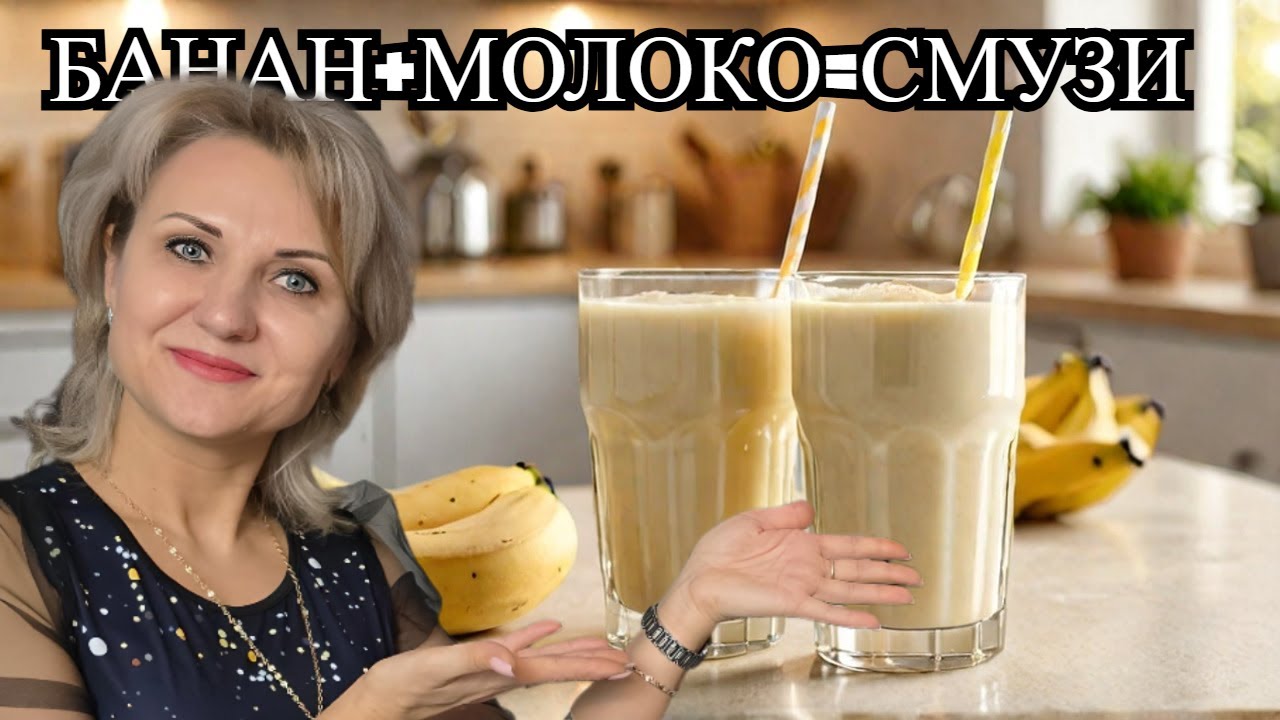 Смешайте БАНАН и МОЛОКО! Вкусный СМУЗИ за 5 минут! @galabum