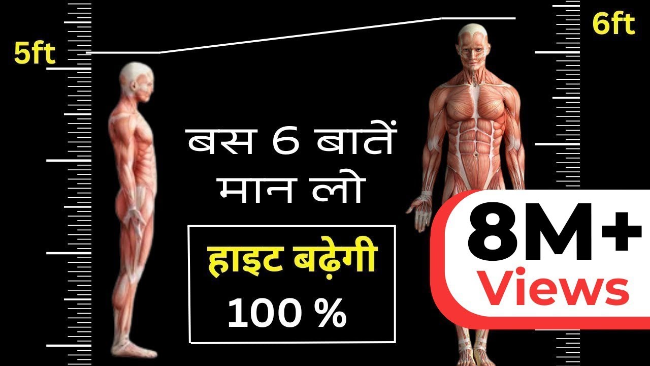 बस 6 ये बातें मान लो गारंटी से हाइट बढ़ेगी | 6 Fast Ways To Increase Height | Fitness Secret