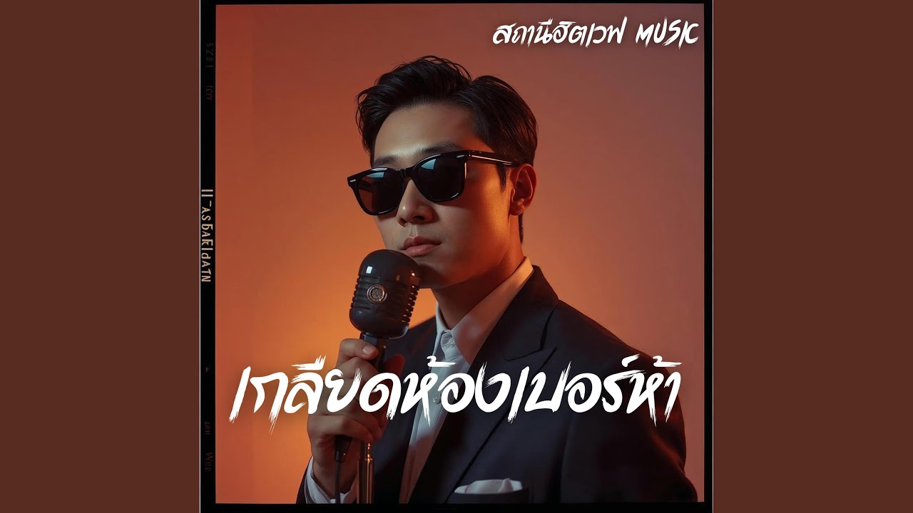 เกลียดห้องเบอร์ห้า (Slow Blues Version)