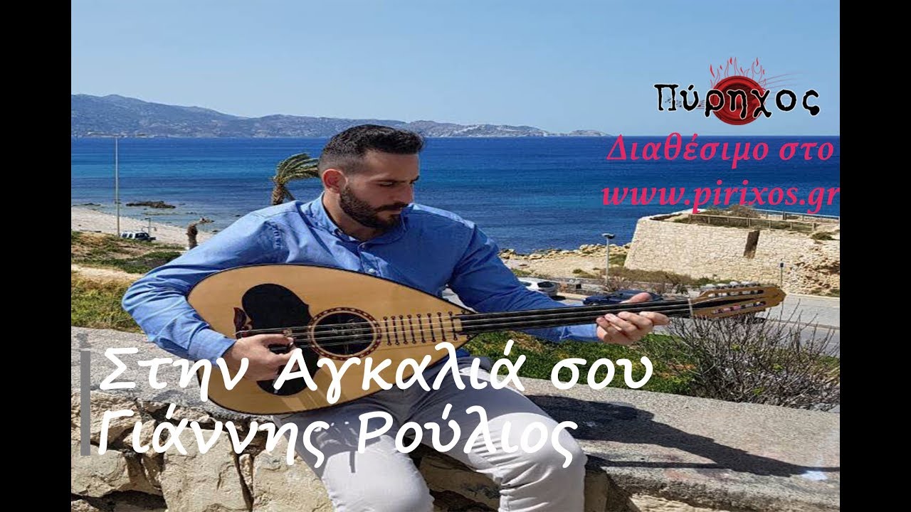 Στην αγκαλιά σου -- ΓΙΑΝΝΗΣ ΡΟΥΛΙΟΣ (Official Release 2018 ©)