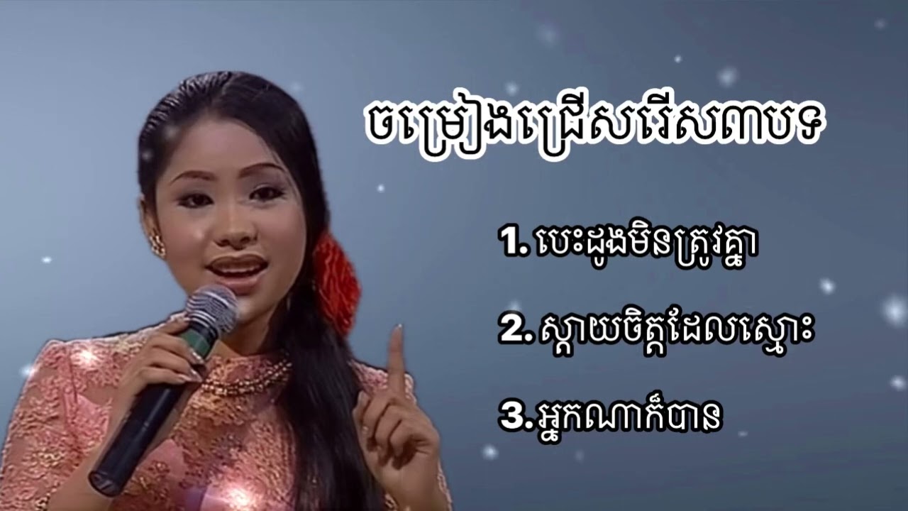ចម្រៀងជ្រើសរើសចំនួន៣បទពីរោះ ច្រៀងដោយ កញ្ញា ទូច ស៊ុននិច