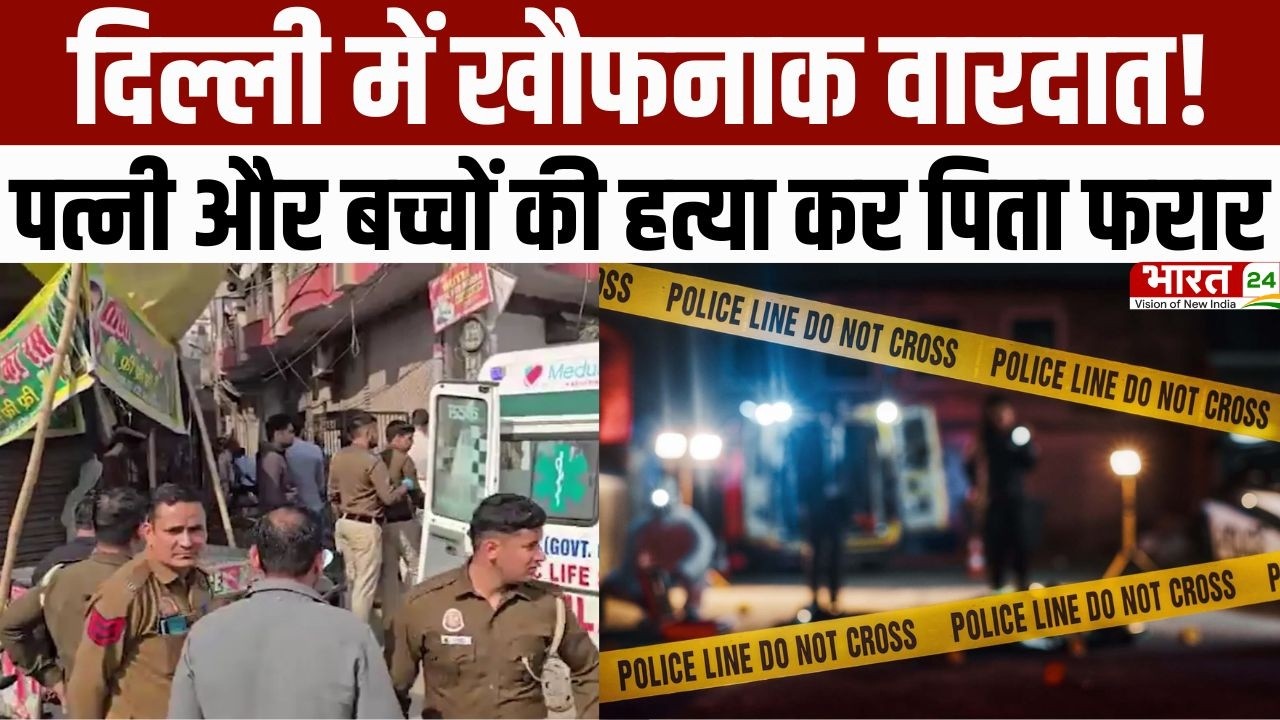 Delhi Crime News: दिल्ली में खौफनाक वारदात! पत्नी और बच्चों की हत्या कर पिता फरार | Breaking News