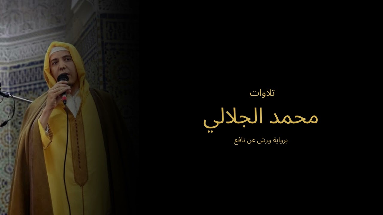 سورة السجدة كاملة بصوت القارئ محمد الجلالي