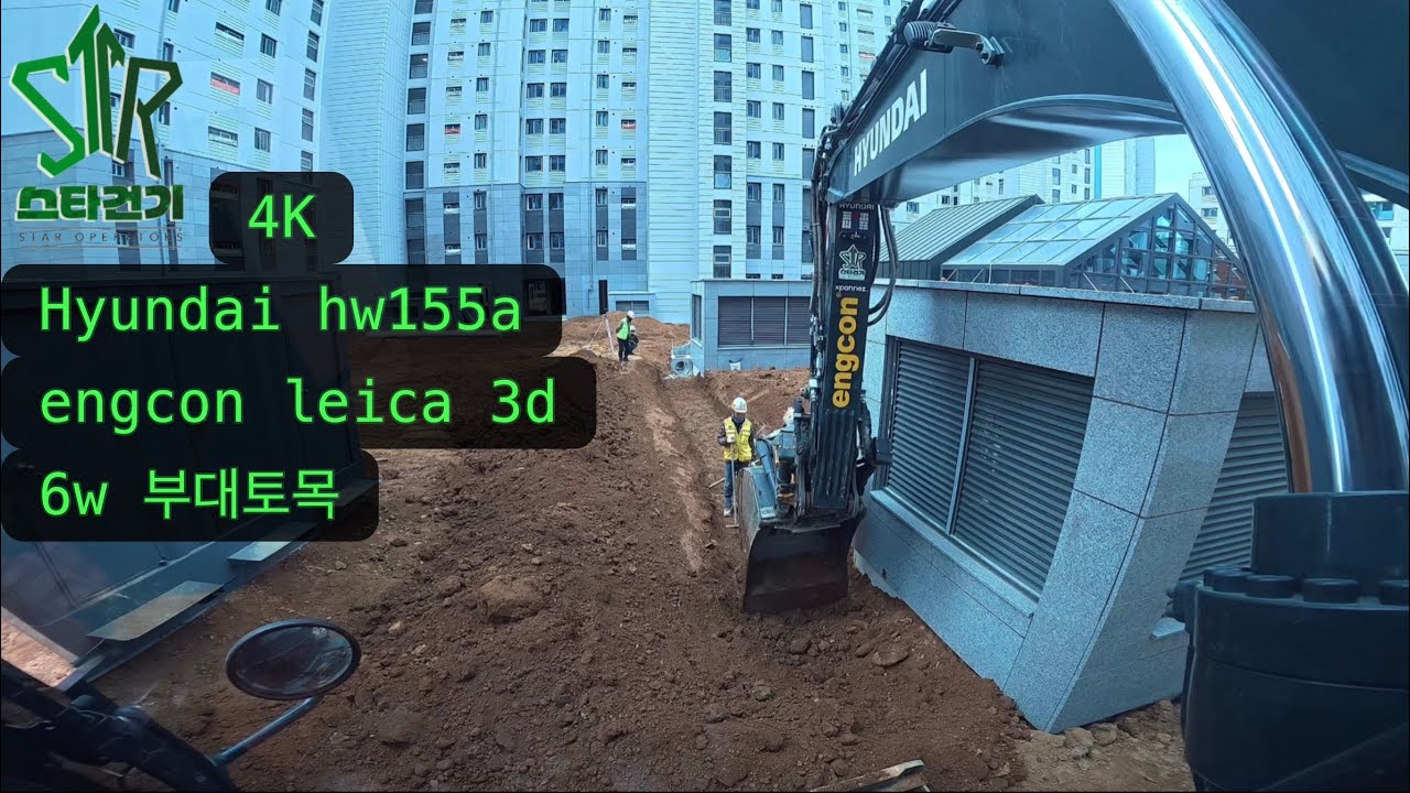 (4k) Hyundai hw155a engcon leica 아파트 부대토목 part30. #excavator #tiltrotator #engcon 🇰🇷