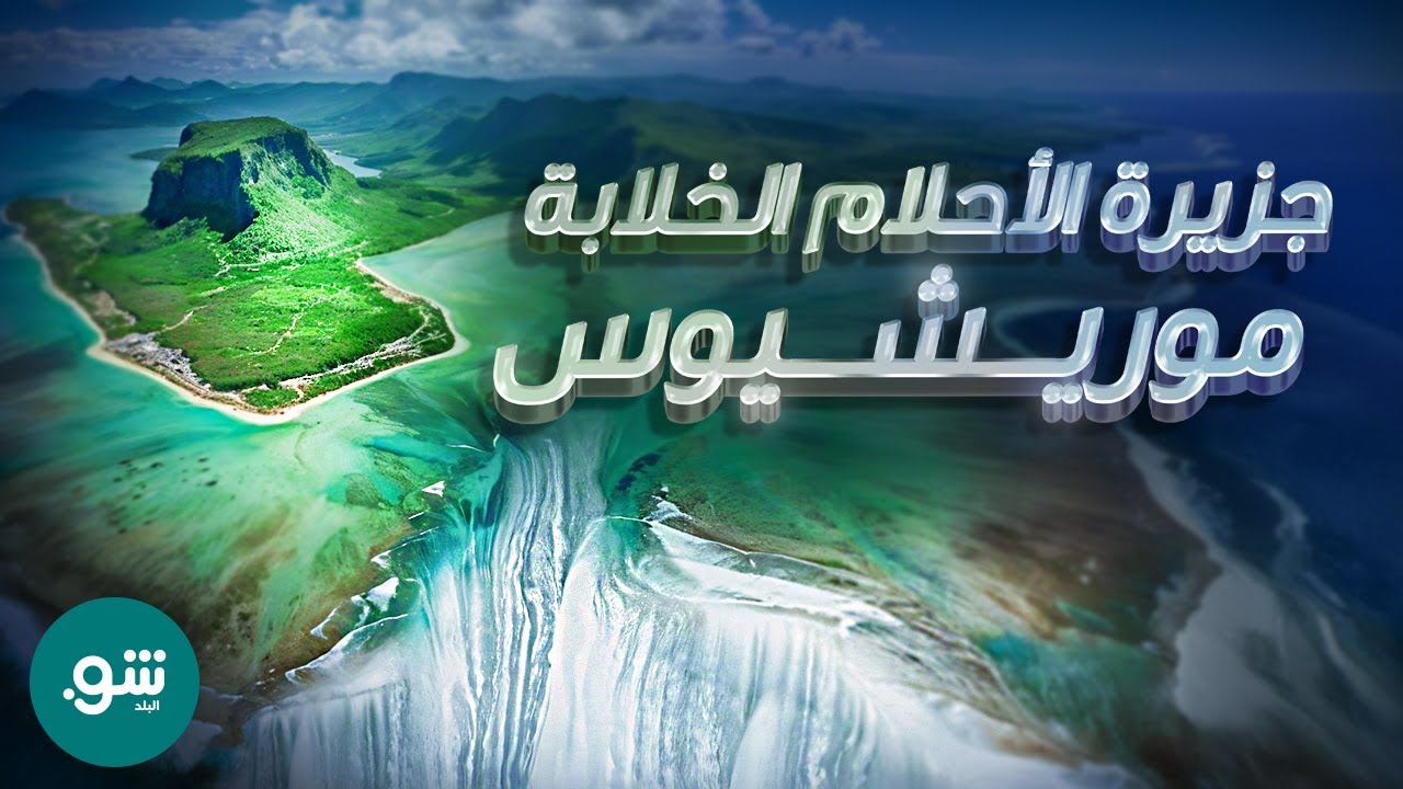 جزيرة الأحلام الخلابة – موريشيوس – أرض الألوان السبعة