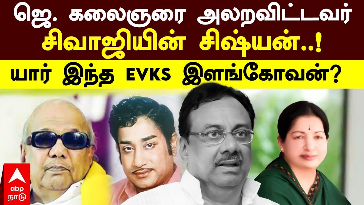 EVKS  Elangovan  | ஜெ. கலைஞரை அலறவிட்டவர் சிவாஜியின் சிஷ்யன்..! யார் இந்த EVKS இளங்கோவன்? | Congress