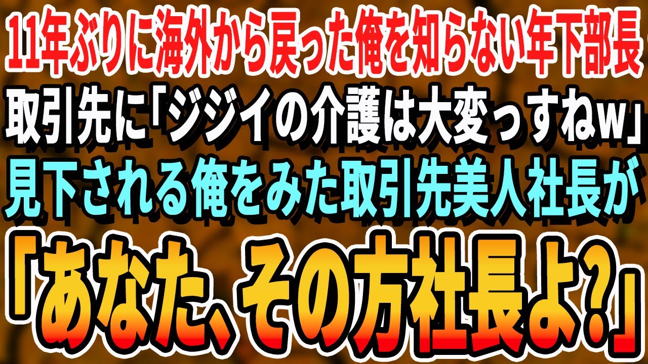 【感動する話】11年ぶりに海外から帰ってきた俺を知らないエリート年下部長と取引先へ商談に「こいつ無能なんでw」見下される俺を見た取引先美人社長が「あなた、よく社長にそんな事言えるわね？」