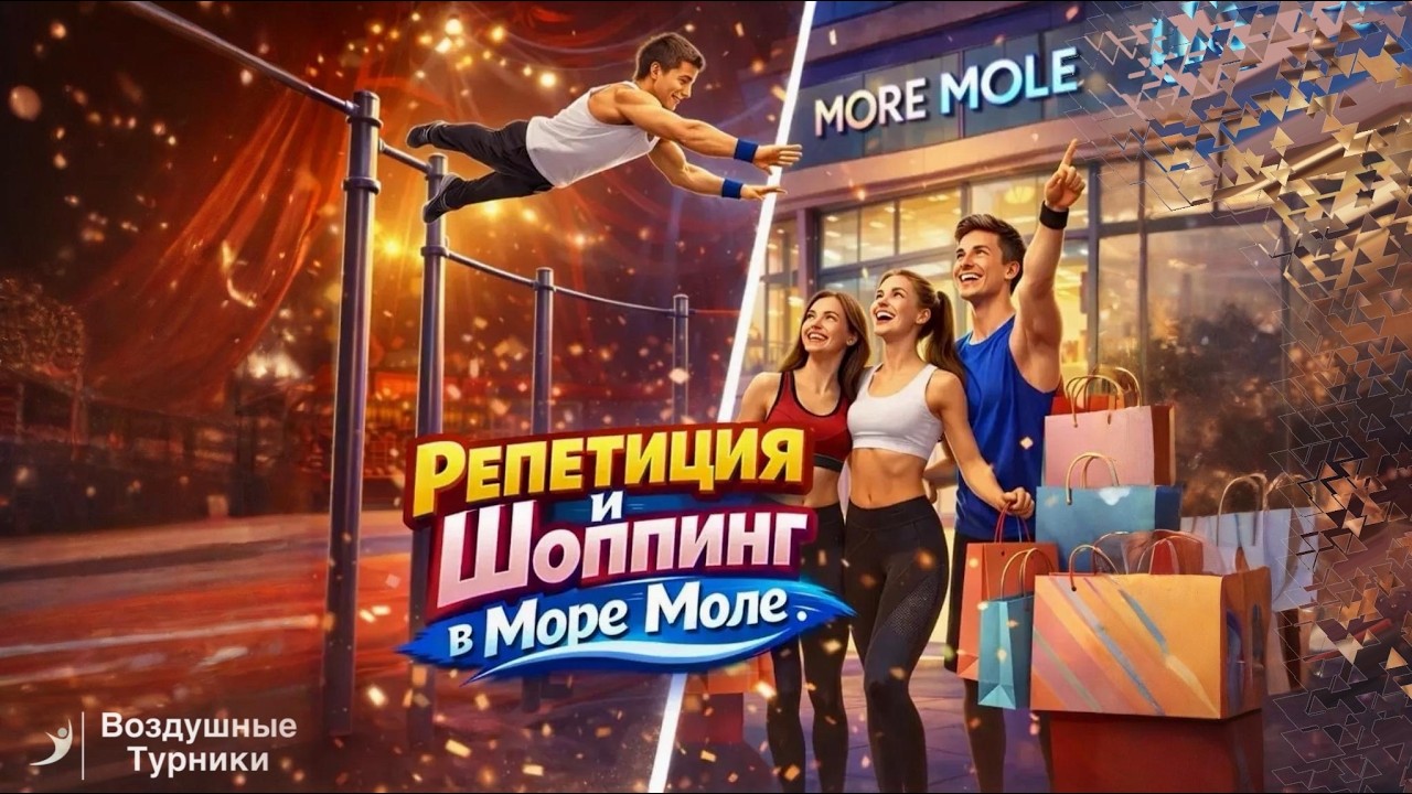ВЛОГ: Поменялись Местами / Шоппинг--Море Молл / Выходной) /Воздушные Турники!
