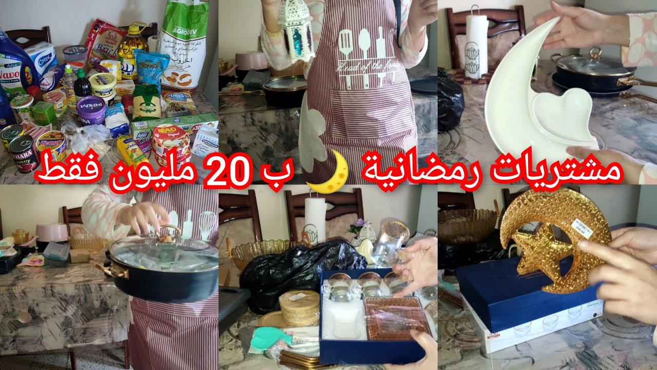 رسميا اعلنت افلاسي 💸💯💰شوفو 20 مليون واش جابتلي لرمضان 😍 أواني/ قضيان رمضاني 2026🌙🛒