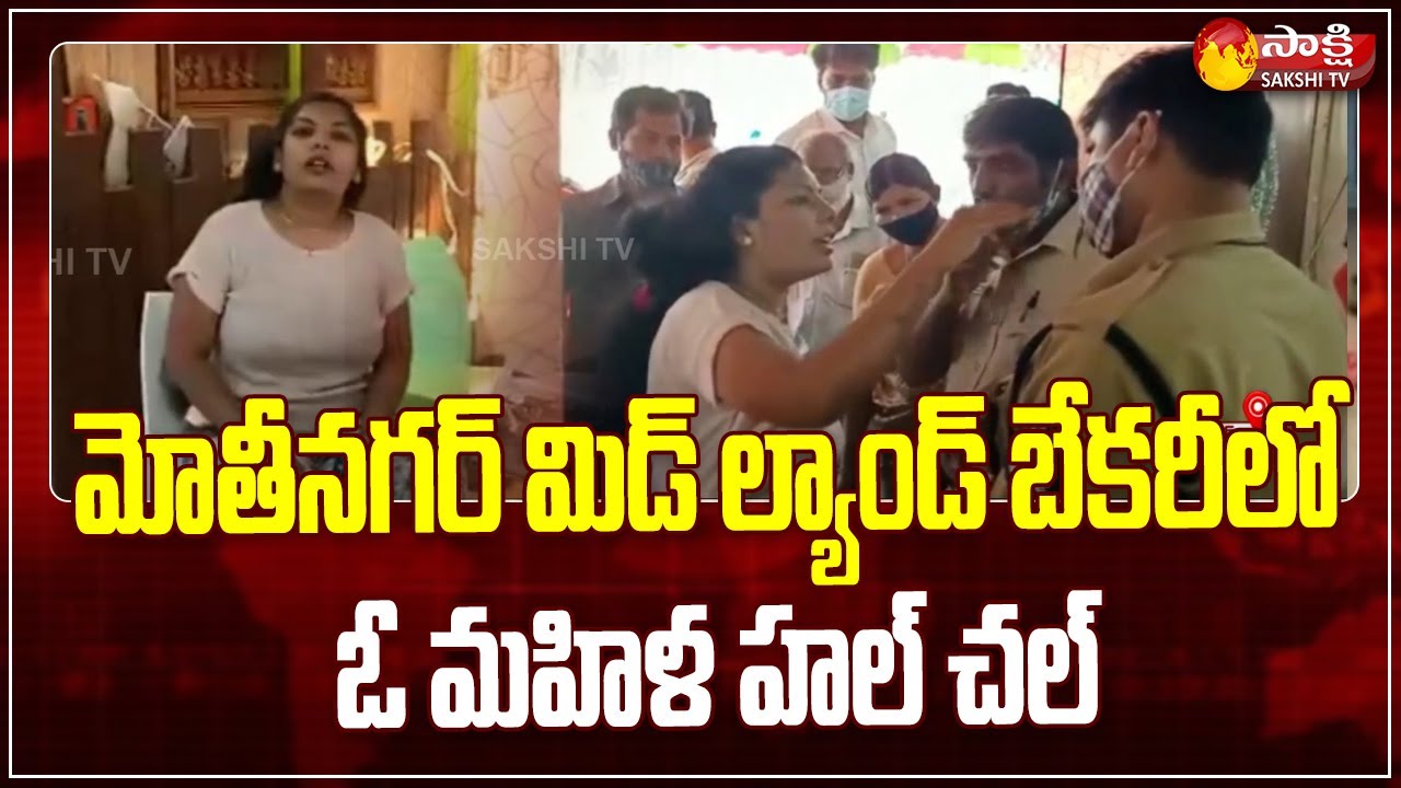 మోతినగర్ బేకరీలో మహిళ వీరంగం  | Mothinagar Midland Bakery Hulchul | Sakshi TV