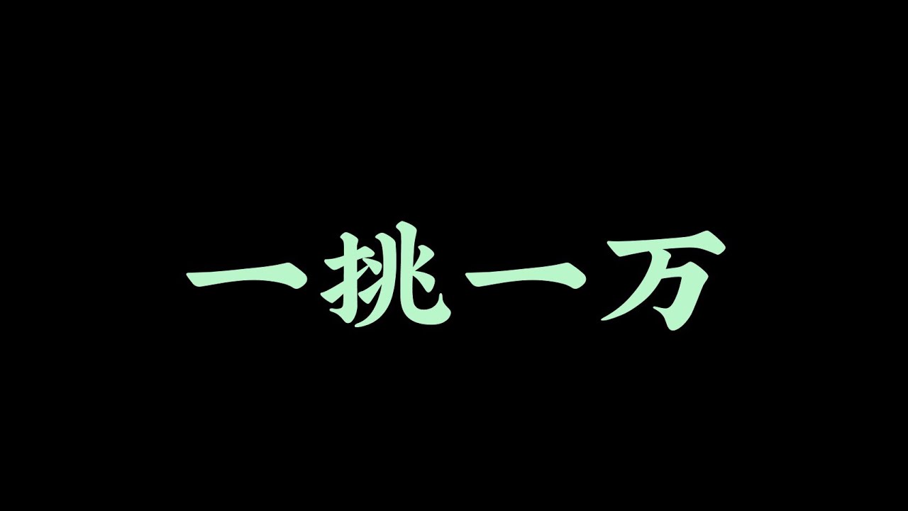 幼稚园杀手 - 《一挑一万》