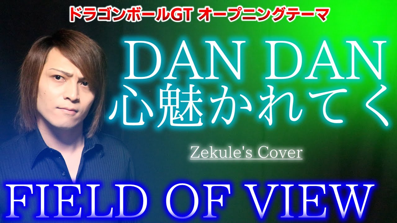 【ドラゴンボールGT OP】DAN DAN 心魅かれてく / FIELD OF VIEW【Zekule's Cover】