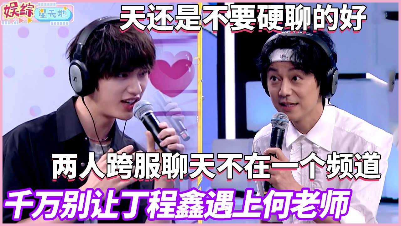 这难道就是代沟？何老师丁程鑫两人跨服聊天，完全不在一个频道#快乐大本营