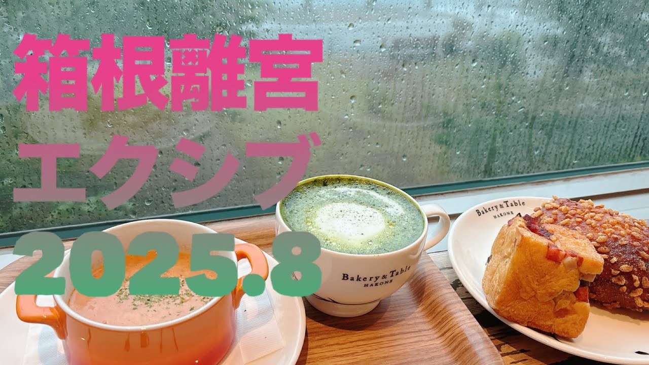 【エクシブ箱根離宮/2025.08】