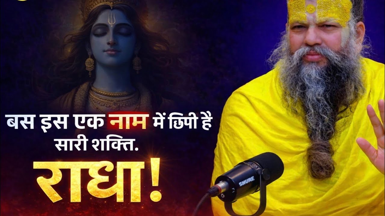 दुखों का अंत! बस इस एक नाम में छिपी है सारी शक्ति। Premanand maharaj। Premanand ji।