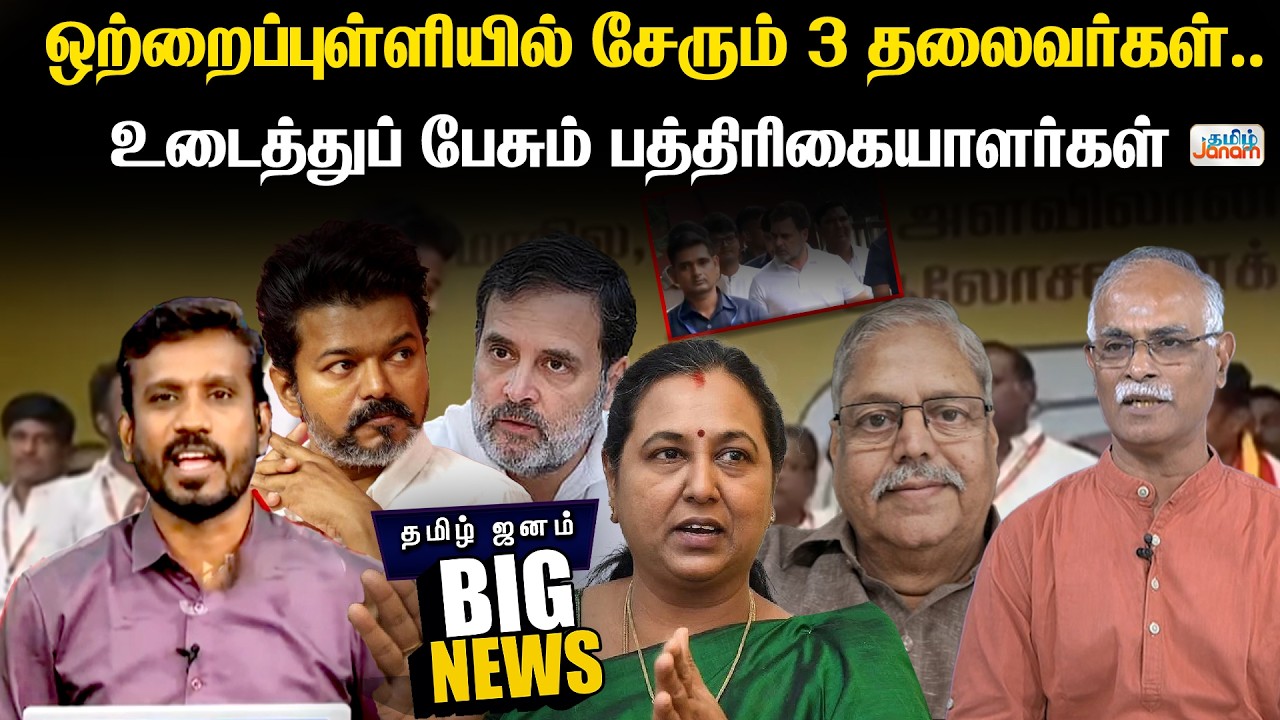 ஒற்றைப்புள்ளியில் சேரும் 3 தலைவர்கள்...உடைத்துப் பேசும் பத்திரிகையாளர்கள்