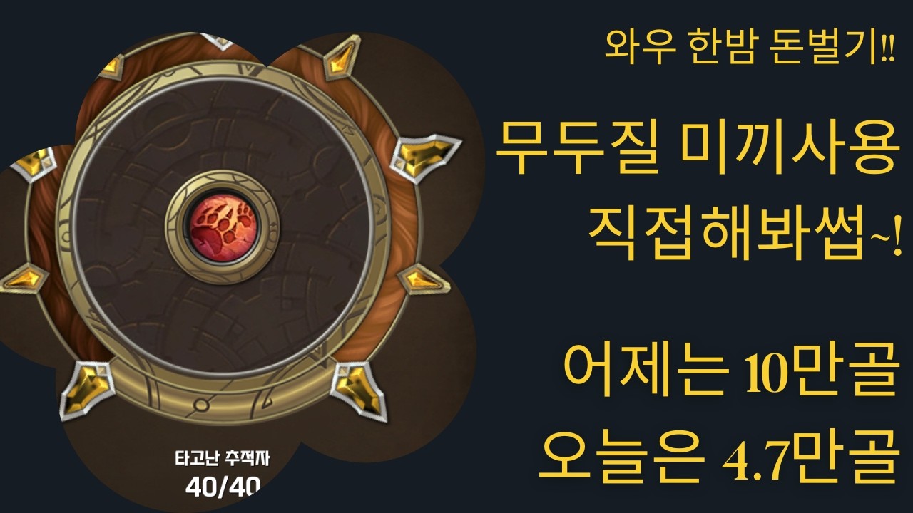 와우 한밤 무두질 미끼로 돈벌기 직접 해봐썹~!