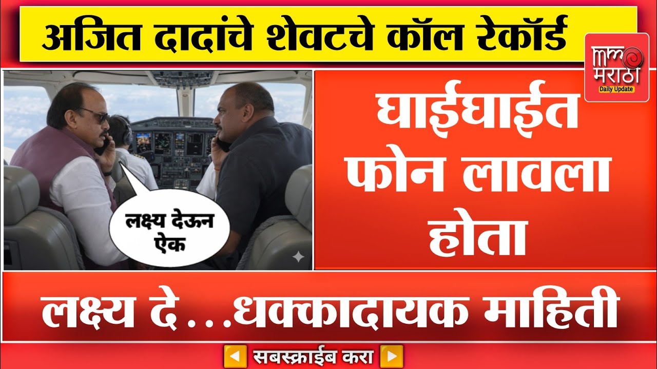 शेवटी घाईघाईत फोन असा केला आणि...अजित दादांबद्दल माहिती समोर