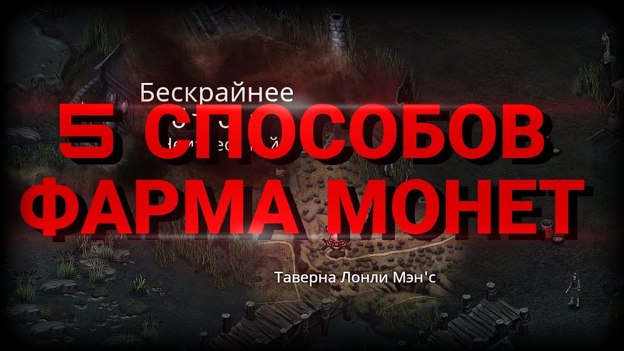 5 ПРИБЫЛЬНЫХ СПОСОБОВ ФАРМИТЬ МОНЕТЫ В Крах вампиров: начало | Vampire's fall: origins