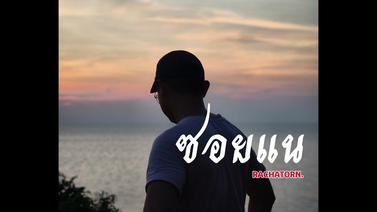 ซอยแน. - Rachatorn K. #เพลงไทยอินดี้ #music #เพลงดีน่าฟัง #อืสานอินดี้#newmusic #love #love 