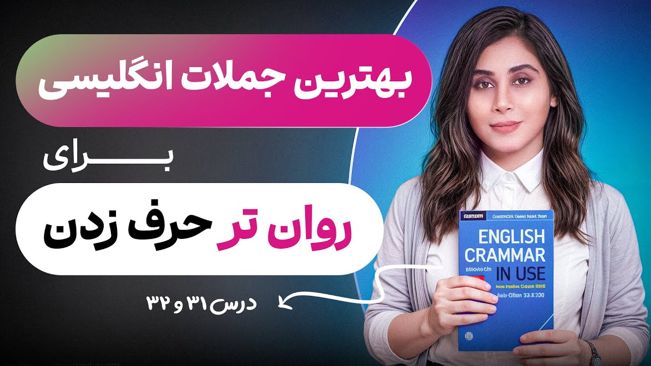 جملات کلیدی برای روان‌تر حرف زدن انگلیسی (20 جمله ضروری)