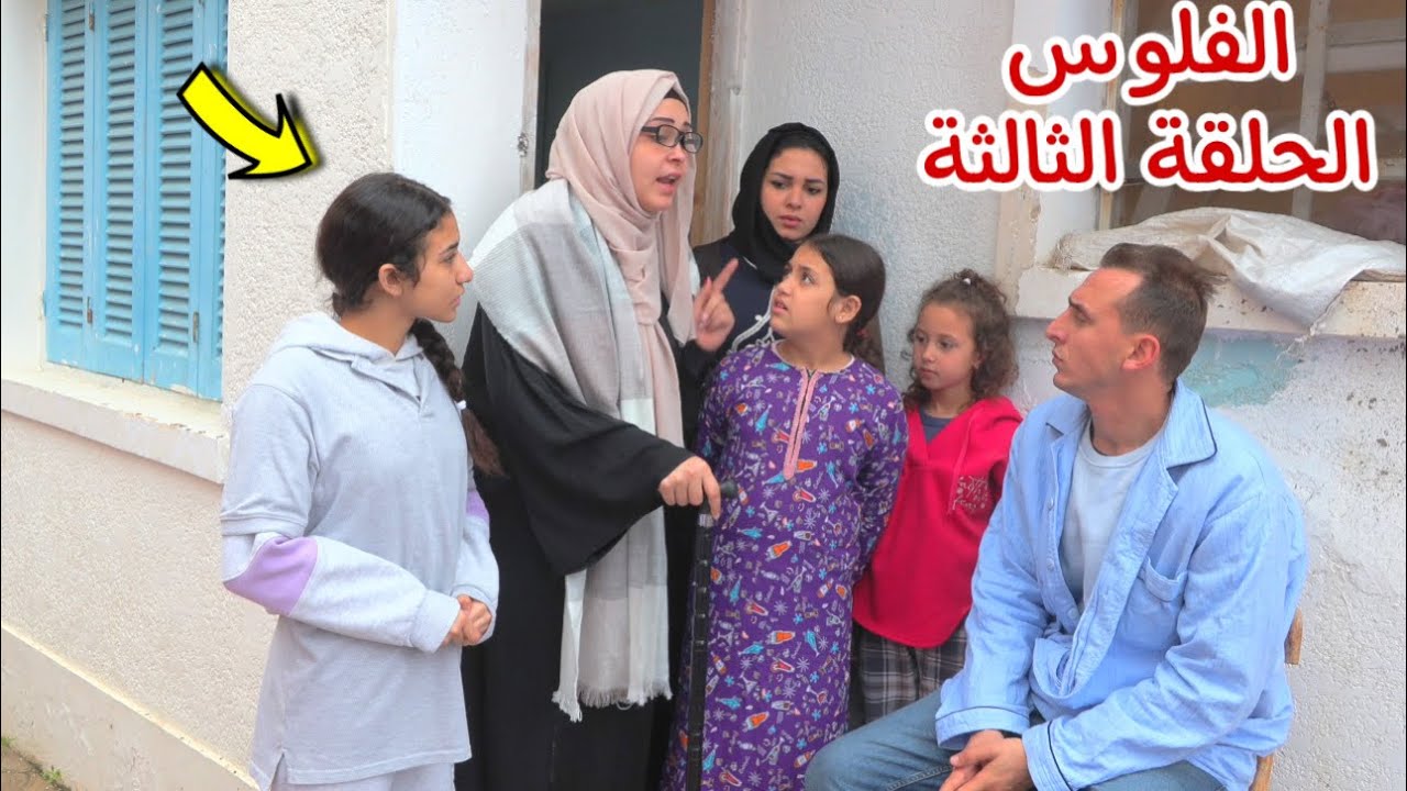 مسلسل الفلوس - الحلقة الثالثة !